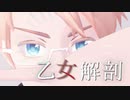 【APヘタリアMMD】乙女解剖【米】