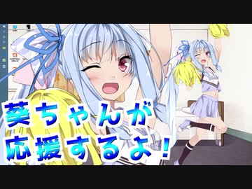 【Live2D】　葵ちゃんが応援するよ！　【あなたに癒しを】