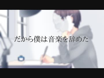 ヨルシカ【だから僕は音楽を辞めた】(cover)オリジナルMVで歌ってみた。ヲルガ