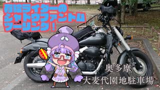 有給ライダーのシャドウファントムツーリング！【奥多摩ツーリング編】