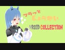 フラっとVRoidCollectionでおしゃれさがしをしてみた。