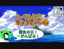 【ぽんこつ実況】レベル上げにちょうどいい島 その５