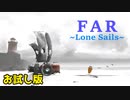 【FAR:Lone Sails】船での散歩【お試し版】