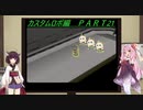 [あかきり実況] カスタムロボ編 PART21