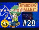 【初見実況】　納豆がいく　StardewValley　#28