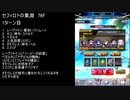 【ファンキル】セフィロトの業淵　76F　3ターン