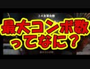 【新三國無双斬】実況 修羅モードが難しい、最大コンボ数って？徐庶は幸せになりたい（仮）その４４
