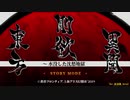 【ネタバレ注意】東方剛欲異聞　ストーリーモード　β版