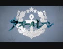 【MAD】アズールレーン×『Weigh Anchor!』