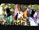【サバイバル人狼】嘘つきたちの　地獄への航路 - Episode 4【RP卓】