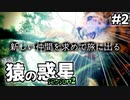 【猿S2#2】人類通り越してもはや猿【Ancestors The Humankind Odyssey】