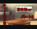 【ゆっ怖・意味怖】ゆっくり意味が分かると怖い話・その2【怪談】