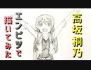 「俺妹  高坂桐乃」還暦男がHB鉛筆1本で描いてみた。