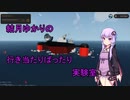 【StormWorks】結月ゆかりの行き当たりばったり実験室 第六話