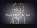 なんにもないがあっただけ/初音ミク