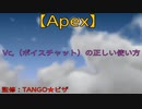 【Apex】vc.（ボイスチャット）の正しい使い方