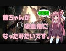 【CODE VEIN実況】茜ちゃんが吸血鬼になったみたいです。その５【琴葉姉妹＋弦巻マキ】