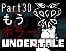 【公式日本語版】「みんなを幸せに…」Undertaleをアフレコ実況 Part30