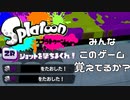 【実況】お前らこのゲーム覚えてるか？【Splatoon】