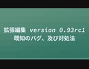 拡張編集 version 0.93rc1の既知のバグ、及び対処法