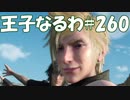 #260【FF15】王子なるわ【オスのゲーム実況】