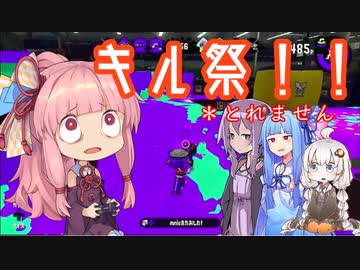 鬼畜共が行く公害スプラ道中　~ボイチェビ投稿者フェス編~
