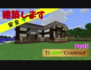 【MineCraft】tickTAKConstract Part5