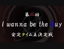 第2回 I wanna be the GUY 安定タイム王決定戦 オープニングムービー