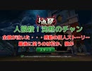 【人狼殺】3番だけは吊らせまてん！でも本当は負けてたテヘペロ