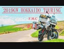 '19GW北海道ツーリング#15■天気全快美瑛散策[F700GS Mvlog]