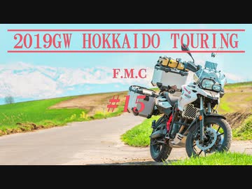 '19GW北海道ツーリング#15■天気全快美瑛散策[F700GS Mvlog]