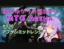 結月ゆかりの気ままにMTGアリーナ #36 アブザンミッドレンジ