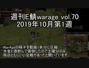 [MoE]週刊E鯖warage vol.70 (10月第1週)