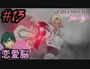 学園で可愛い女子と恋愛するためだけにファイアーエムブレム風花雪月を実況part.13