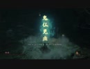 【SEKIRO】命を賭して、御子を衛る！【初見】第27律儀