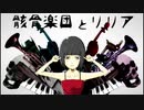 骸骨楽団とリリア/歌ってみたん