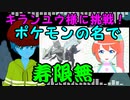 【Ver.しめる】ポケモンで寿限無言えるかな？【キランユウ様に挑戦】