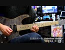 反逆的同一性 -Rebellion Identity- ギターソロ 弾いてみた