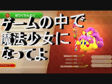 カービィハンターズ ねえカービィ ゲームで装備を買って魔法少女になってよ2 Nicozon