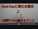 【おぼろ】2週間で10kg痩せたいおかめ女子がHand Clapを踊ってみたの巻【ダイエット】