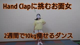 【おぼろ】2週間で10kg痩せたいおかめ女子がHand Clapを踊ってみたの巻【ダイエット】