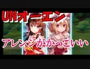 東方キャノンボール実況 U.N.オーエンは彼女なのか？のアレンジがかっこいい！東方キャノンボール実況その３