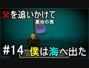 【オーシャンホーン】父を追いかけて僕は海へ出たpart14【チームET】