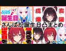 【さんばか】それぞれの誕生日凸シーンまとめ【にじさんじ】