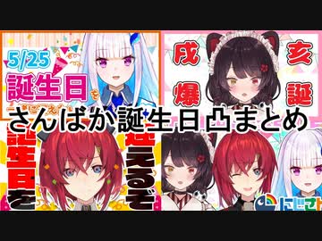 【さんばか】それぞれの誕生日凸シーンまとめ【にじさんじ】