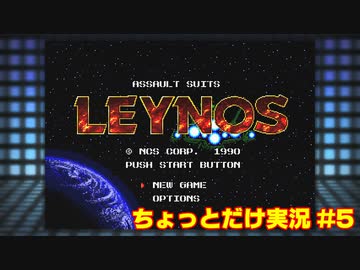 【メガドラミニ実況#5】重装機兵レイノスちょっとだけ実況