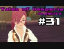 【宵星実況】テイルズオブヴェスペリア　Part31