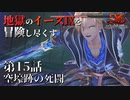 【イース９実況】地獄のイースⅨを冒険し尽くす　第15話【空壕跡の死闘】