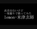 【歌ってみた】Lemon/米津玄師 高音出ないけど歌ってみた【一発撮り】