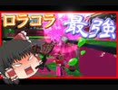 【ゆっくり】ロラコラを信じてpart13【実況】